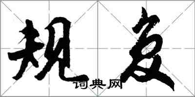 胡問遂規復行書怎么寫