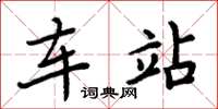 周炳元車站楷書怎么寫