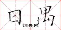黃華生日禺楷書怎么寫