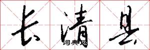 長清縣怎么寫好看