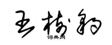 朱錫榮王樹豹草書個性簽名怎么寫