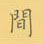 荊霄鵬寫的硬筆楷書間