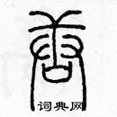 余巨力寫的硬筆篆書唐