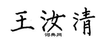 何伯昌王汝清楷書個性簽名怎么寫