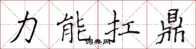 侯登峰力能扛鼎楷書怎么寫