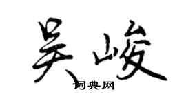 曾慶福吳峻行書個性簽名怎么寫