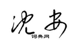 梁錦英沈安草書個性簽名怎么寫