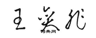 駱恆光王奕非草書個性簽名怎么寫