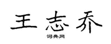 袁強王志喬楷書個性簽名怎么寫