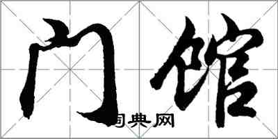 胡問遂門館行書怎么寫