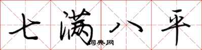 荊霄鵬七滿八平行書怎么寫