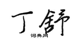 王正良丁舒行書個性簽名怎么寫