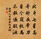 勸君莫渡河，河伯欲取婦 詩詞名句