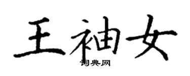 丁謙王袖女楷書個性簽名怎么寫