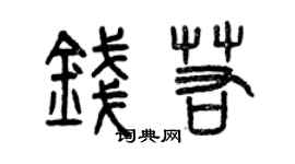 曾慶福錢若篆書個性簽名怎么寫