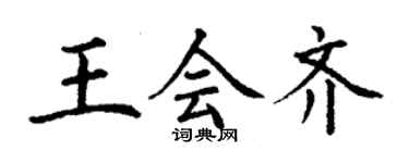 丁謙王會齊楷書個性簽名怎么寫