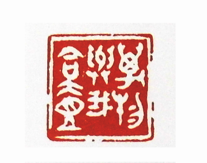 “萬物與我合一”篆刻印章