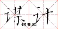 黃華生謀計楷書怎么寫