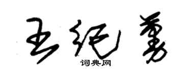 朱錫榮王紀蔓草書個性簽名怎么寫