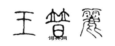 陳聲遠王普麗篆書個性簽名怎么寫