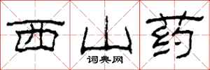 柯春海西山藥隸書怎么寫
