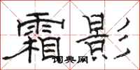 駱恆光霜影隸書怎么寫