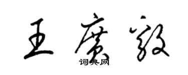 梁錦英王廣毅草書個性簽名怎么寫