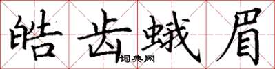 丁謙皓齒蛾眉楷書怎么寫