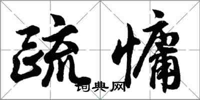 胡問遂疏慵行書怎么寫