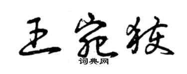 曾慶福王宛獲草書個性簽名怎么寫