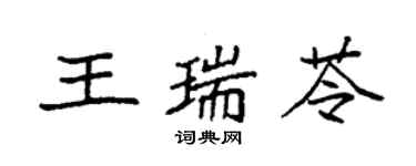 袁強王瑞苓楷書個性簽名怎么寫