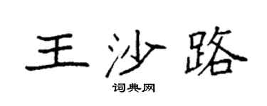 袁強王沙路楷書個性簽名怎么寫
