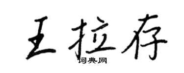 王正良王拉存行書個性簽名怎么寫