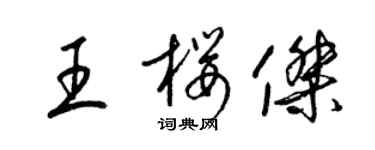 梁錦英王櫻傑草書個性簽名怎么寫