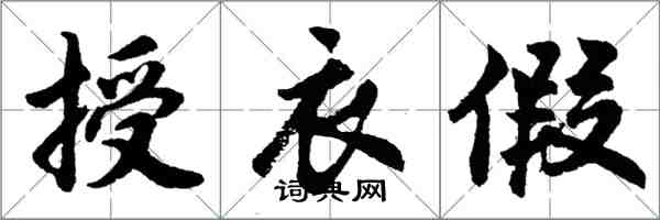 胡問遂授衣假行書怎么寫