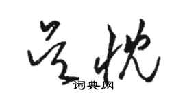 駱恆光吳忱草書個性簽名怎么寫