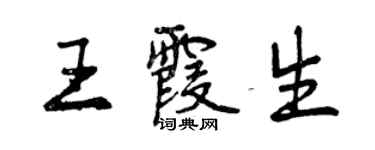 曾慶福王霞生行書個性簽名怎么寫