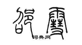 陳墨邵雪篆書個性簽名怎么寫