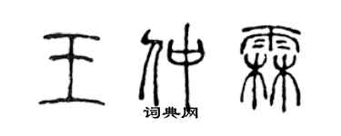 陳聲遠王仲霖篆書個性簽名怎么寫