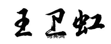 胡問遂王衛虹行書個性簽名怎么寫