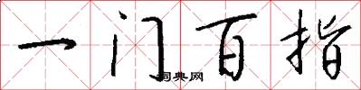 一門百指怎么寫好看