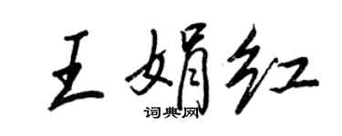 王正良王娟紅行書個性簽名怎么寫