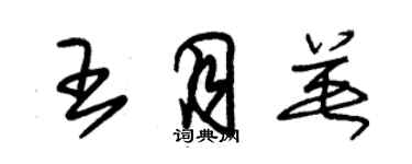 朱錫榮王月英草書個性簽名怎么寫