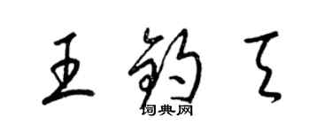 梁錦英王鈞天草書個性簽名怎么寫