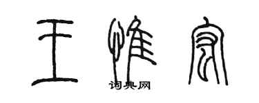 陳墨王惟宏篆書個性簽名怎么寫