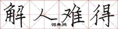 駱恆光解人難得楷書怎么寫