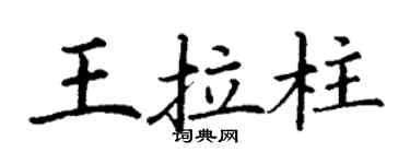 丁謙王拉柱楷書個性簽名怎么寫