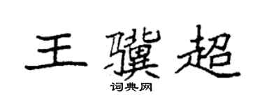 袁強王驥超楷書個性簽名怎么寫