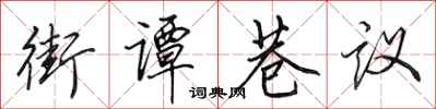 田英章街譚巷議行書怎么寫