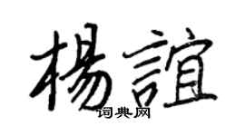 王正良楊誼行書個性簽名怎么寫